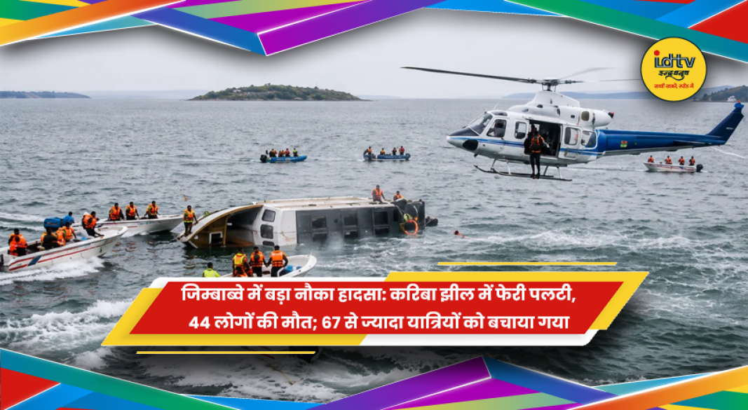जिम्बाब्वे की करिबा झील में पलटी यात्रियों से भरी फेरी