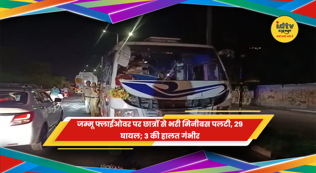 जम्मू के फ्लाईओवर पर छात्रों से भरी मिनीबस पलटने का हादसा