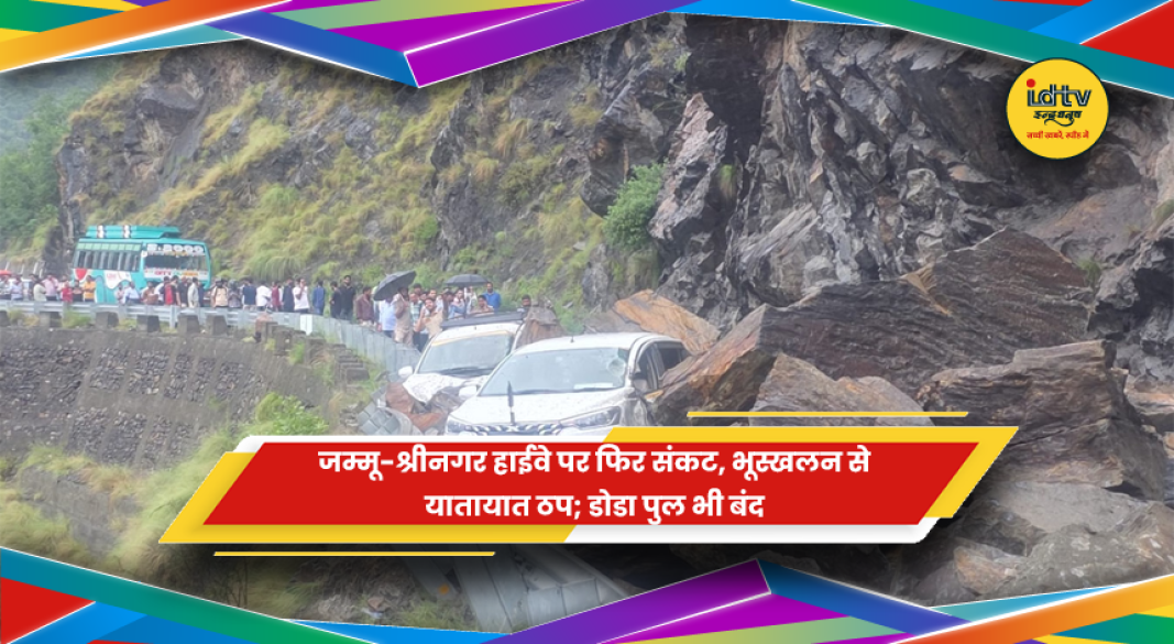 जम्मू-श्रीनगर राष्ट्रीय राजमार्ग पर भूस्खलन के बाद लगा जाम और डोडा पुल