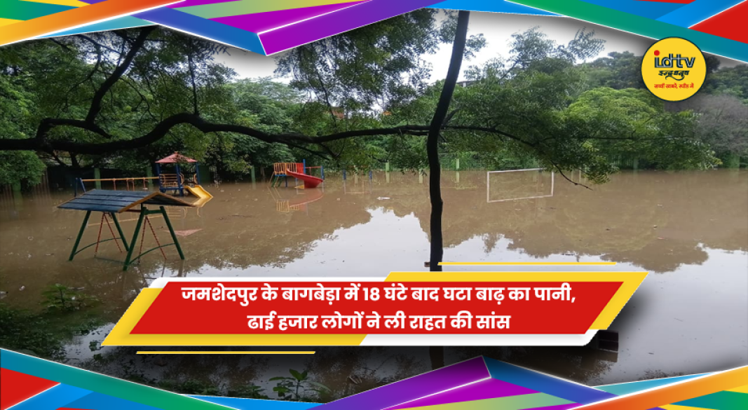 जमशेदपुर के बागबेड़ा में बाढ़ का पानी घटने के बाद राहत