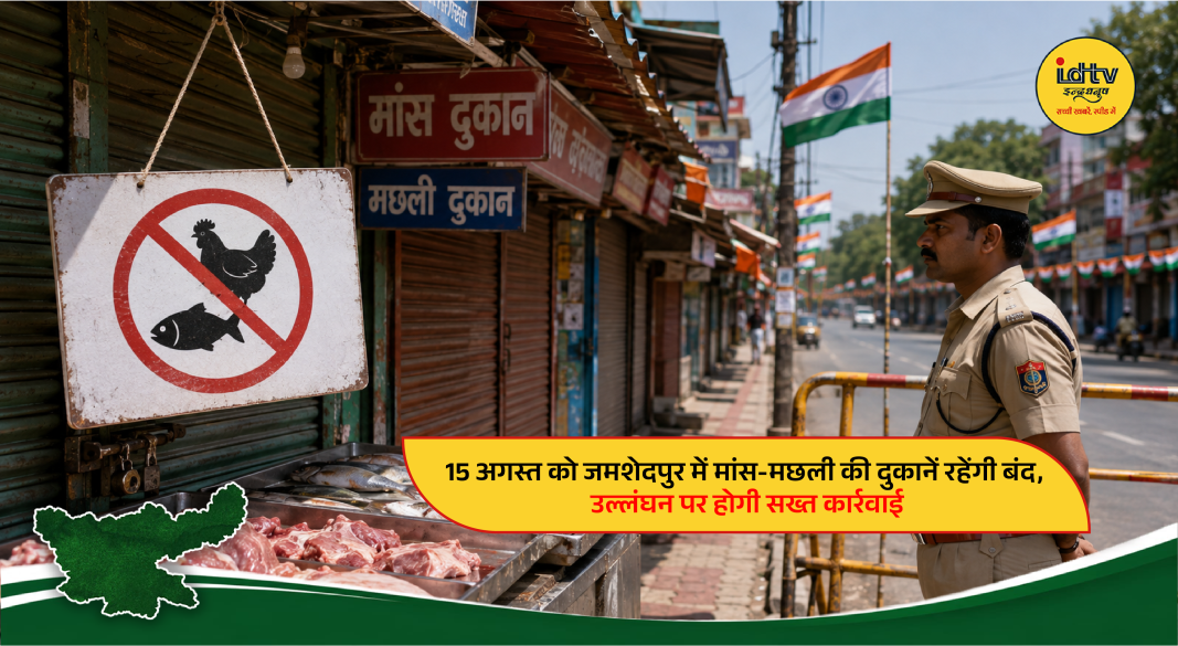 Meat and fish shops in Jamshedpur to remain closed on Independence Day