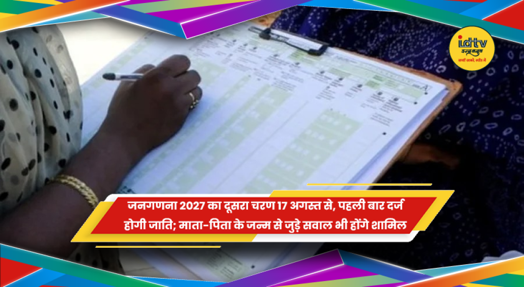 जनगणना 2027 दूसरे चरण की जानकारी