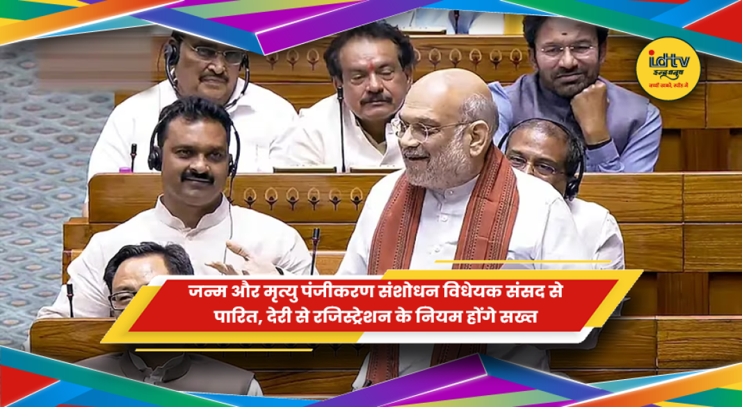 संसद में जन्म और मृत्यु पंजीकरण संशोधन विधेयक पारित