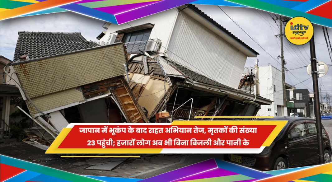 जापान में भूकंप के बाद प्रभावित इलाके में जारी राहत और बचाव कार्य