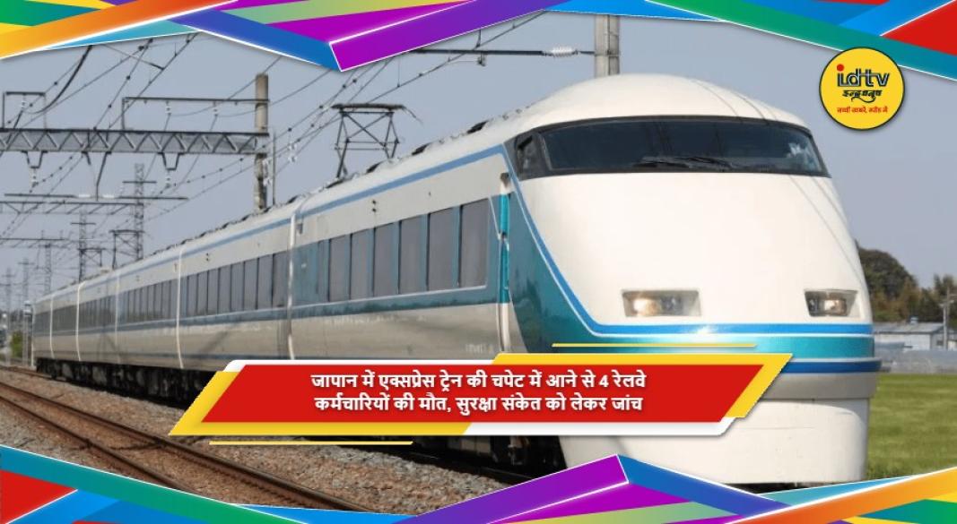 जापान में रेलवे ट्रैक पर एक्सप्रेस ट्रेन हादसे की जांच