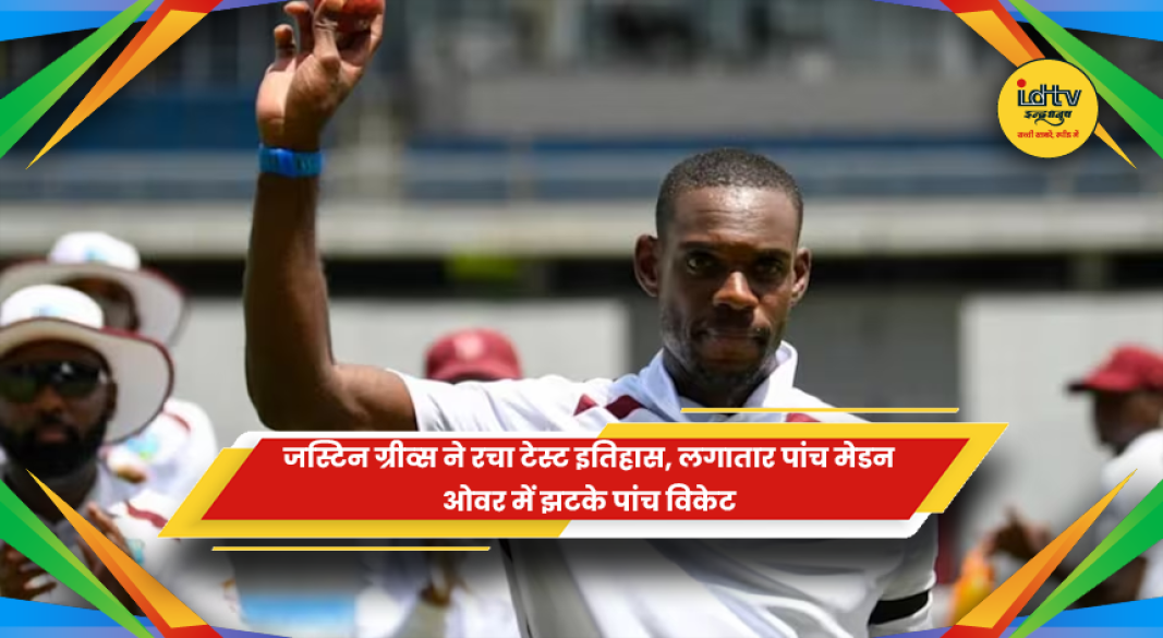 वेस्टइंडीज के ऑलराउंडर जस्टिन ग्रीव्स द्वारा पाकिस्तान के खिलाफ टेस्ट मैच में लगातार 5 मेडन ओवर में 5 विकेट लेने का ऐतिहासिक रिकॉर्ड