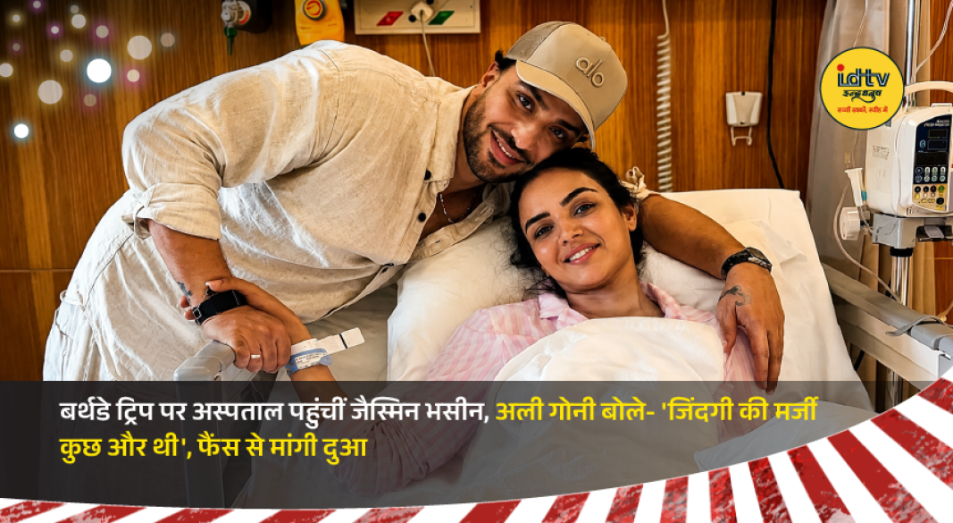 Jasmin Bhasin in a hospital bed during her Dubai birthday trip while Aly Goni holds her hand.