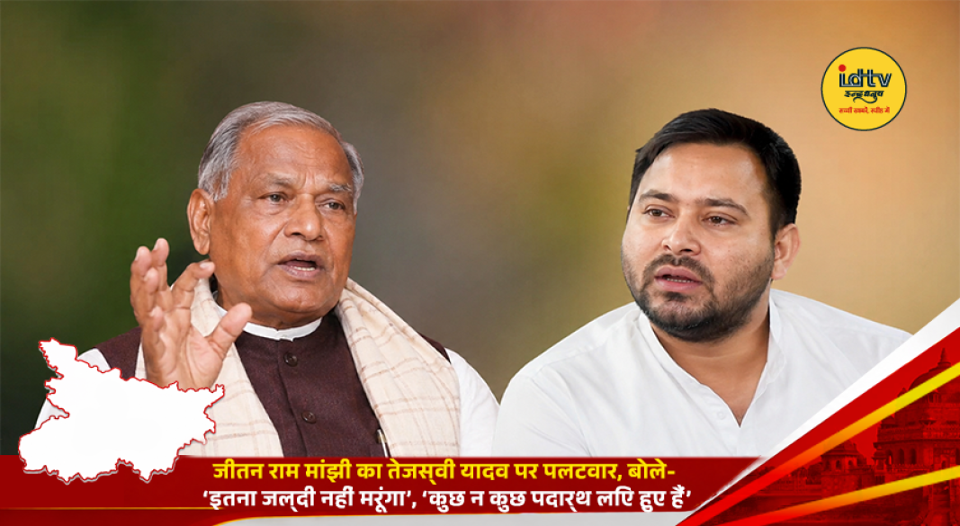 Jitan Ram Manjhi responds to Tejashwi Yadav during a political exchange in Bihar