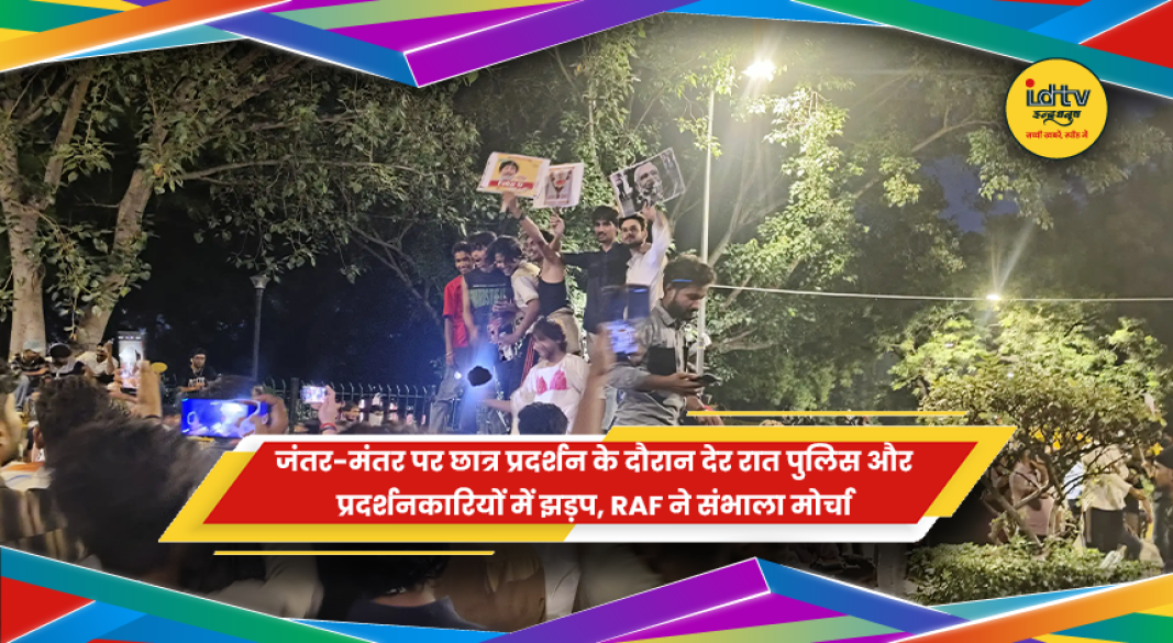 जंतर-मंतर पर छात्र प्रदर्शन के दौरान पुलिस और प्रदर्शनकारियों के बीच झड़प
