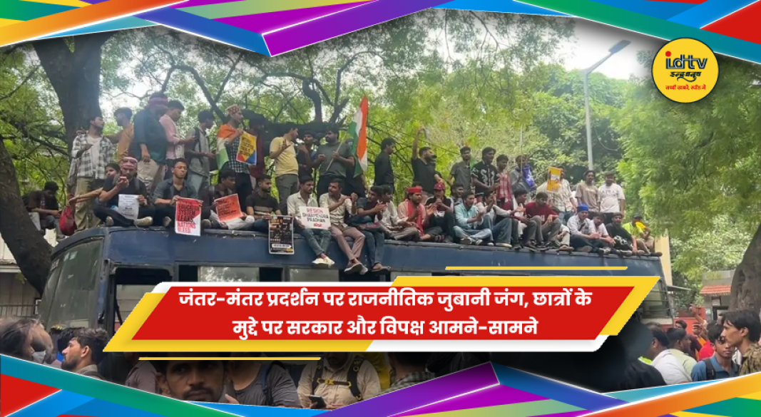जंतर मंतर छात्र प्रदर्शन