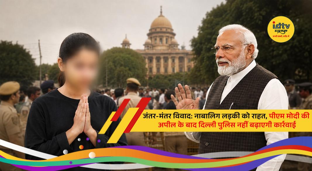 Delhi Police drops legal action against minor girl in Jantar Mantar controversy after PM Modi's appeal