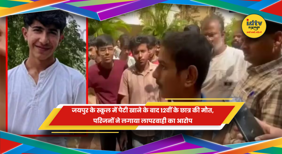 जयपुर स्कूल में पैटी खाने के बाद छात्र की मौत का मामला