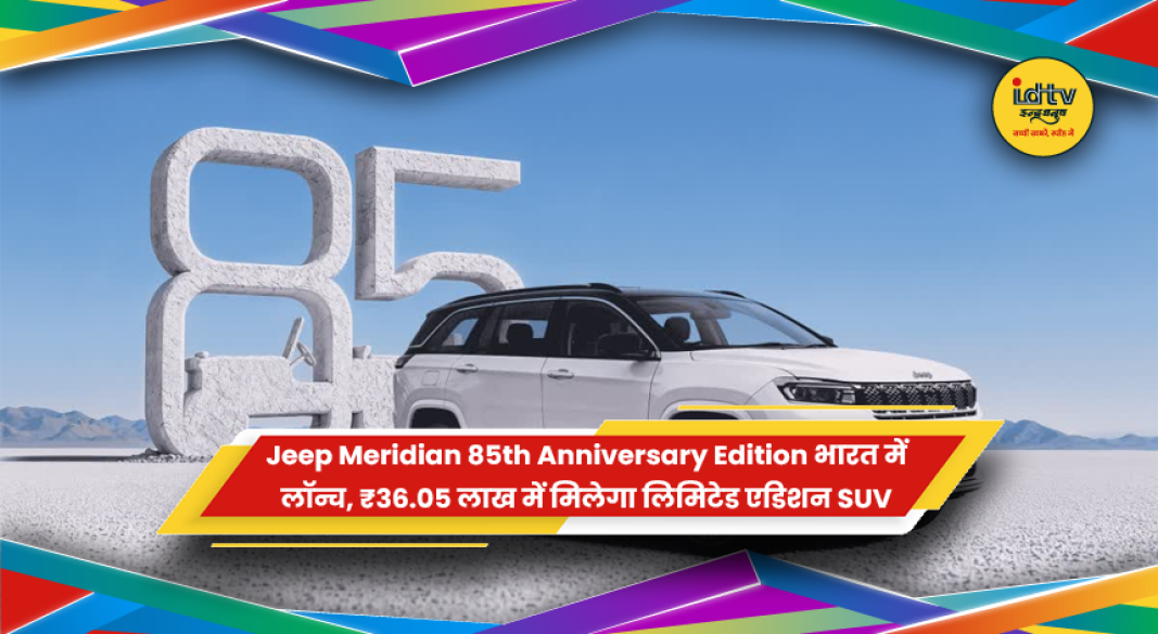 भारत में लॉन्च हुई 7-सीटर SUV Jeep Meridian 85th Anniversary Edition