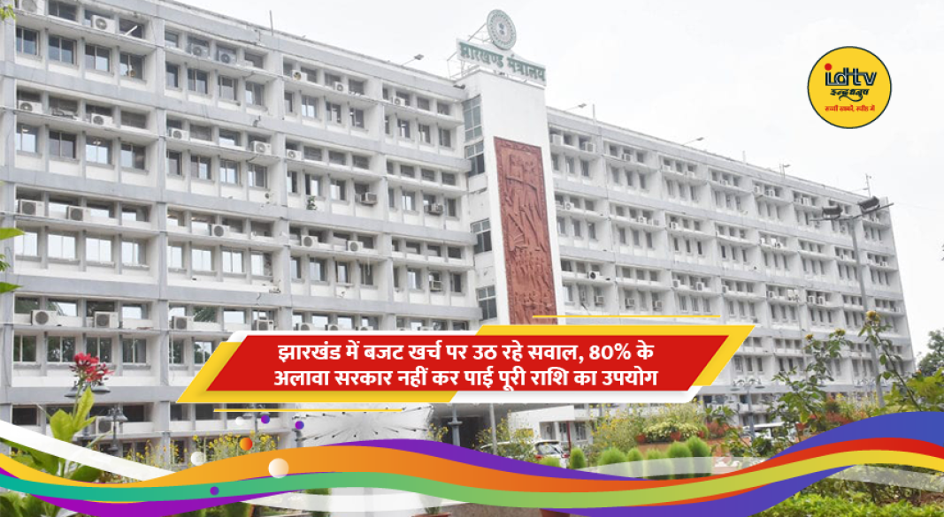 झारखंड बजट और वित्तीय खर्च का ग्राफिकल प्रतिनिधित्व