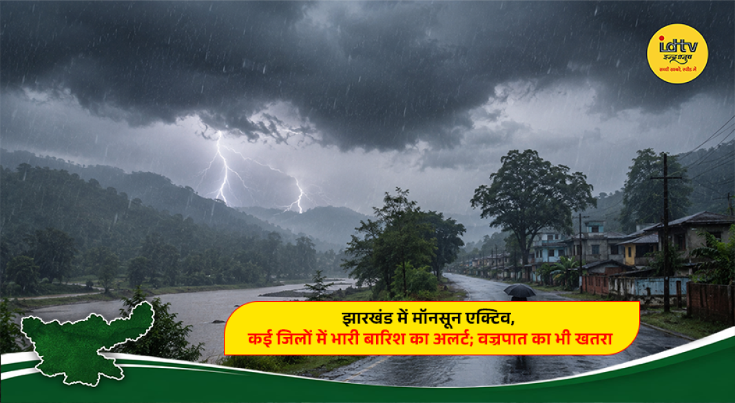 Dark monsoon clouds and heavy rainfall in Jharkhand as IMD issues alerts for heavy rain, thunderstorms and lightning.
