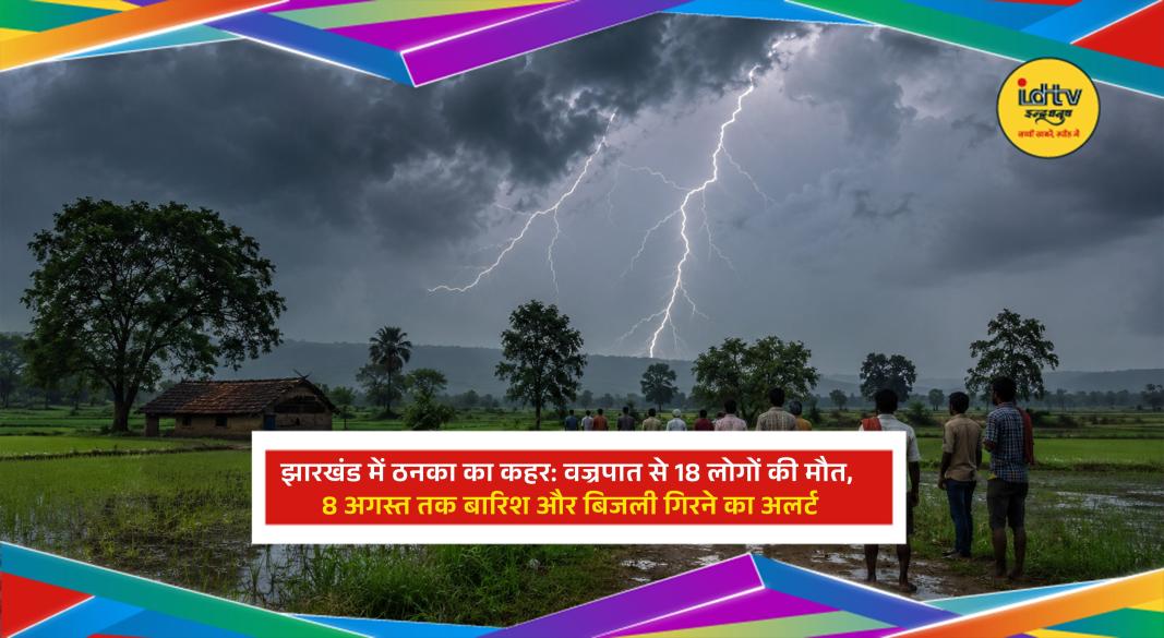 Lightning strikes and heavy rainfall in Jharkhand raise concerns as weather alerts remain active until August 8