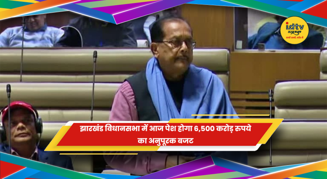 झारखंड विधानसभा में अनुपूरक बजट पेश किया जाएगा