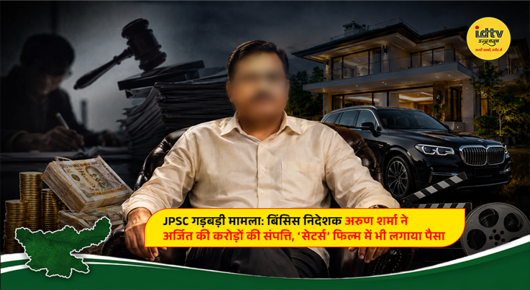 Binsis director Arun Sharma under investigation in the alleged JPSC and JSSC examination irregularities case