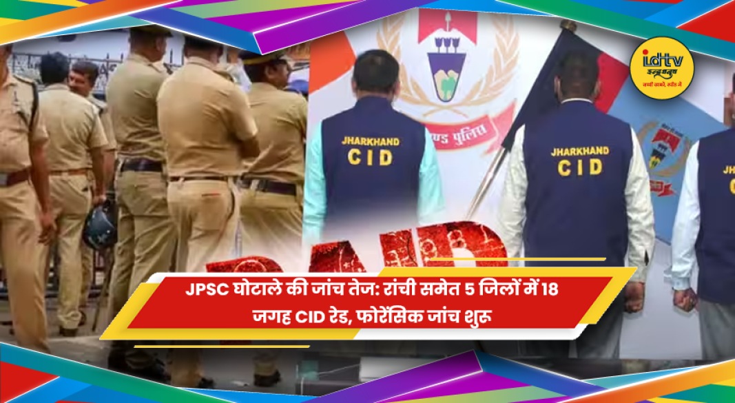 JPSC परीक्षा अनियमितता मामले में CID की छापेमारी
