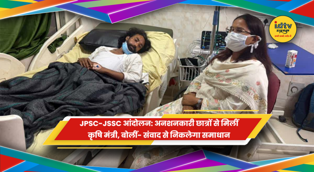 JPSC-JSSC आंदोलन के अनशनकारी छात्रों से मिलतीं कृषि मंत्री शिल्पी नेहा तिर्की