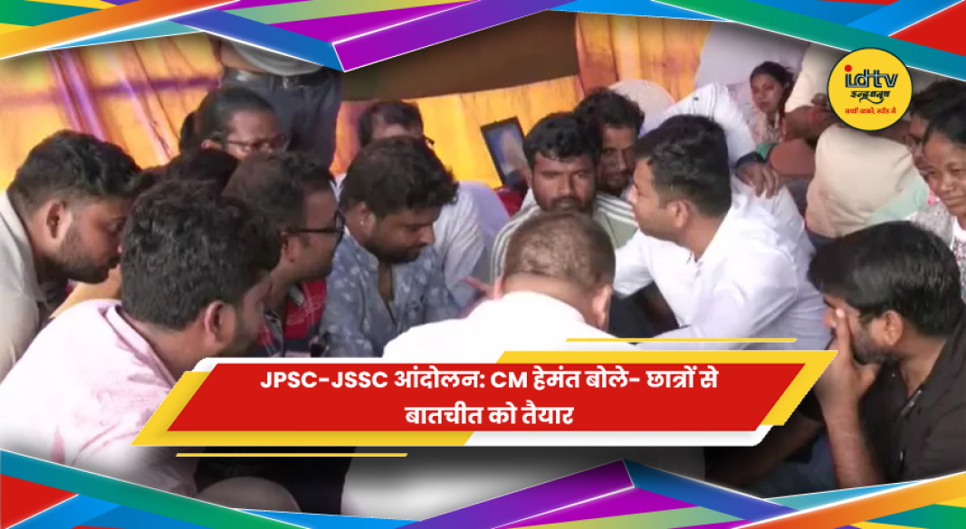 JPSC-JSSC आंदोलन पर मुख्यमंत्री हेमंत सोरेन का बयान