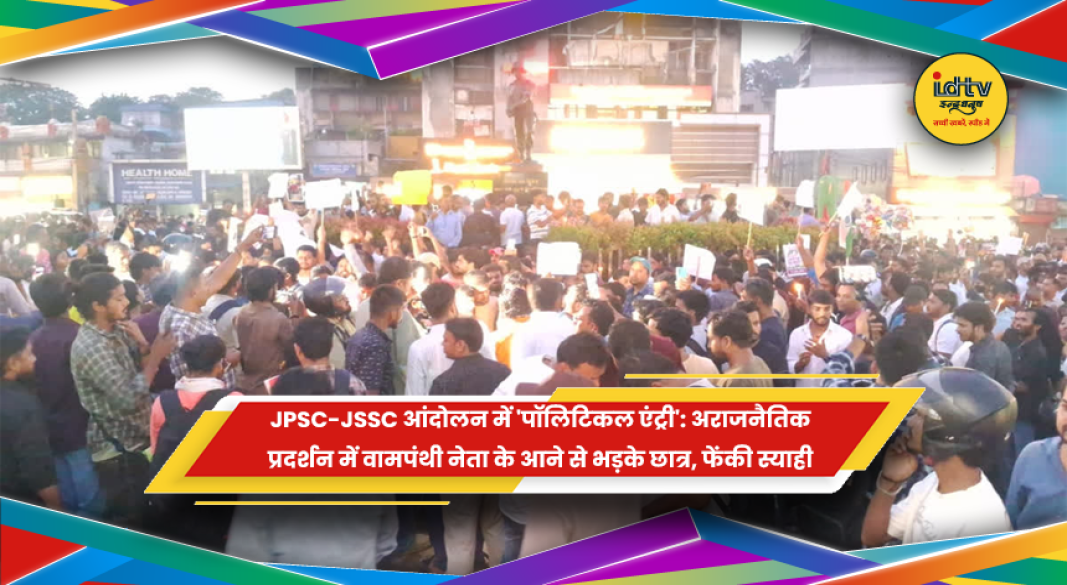 रांची में JPSC-JSSC आंदोलन के दौरान विरोध