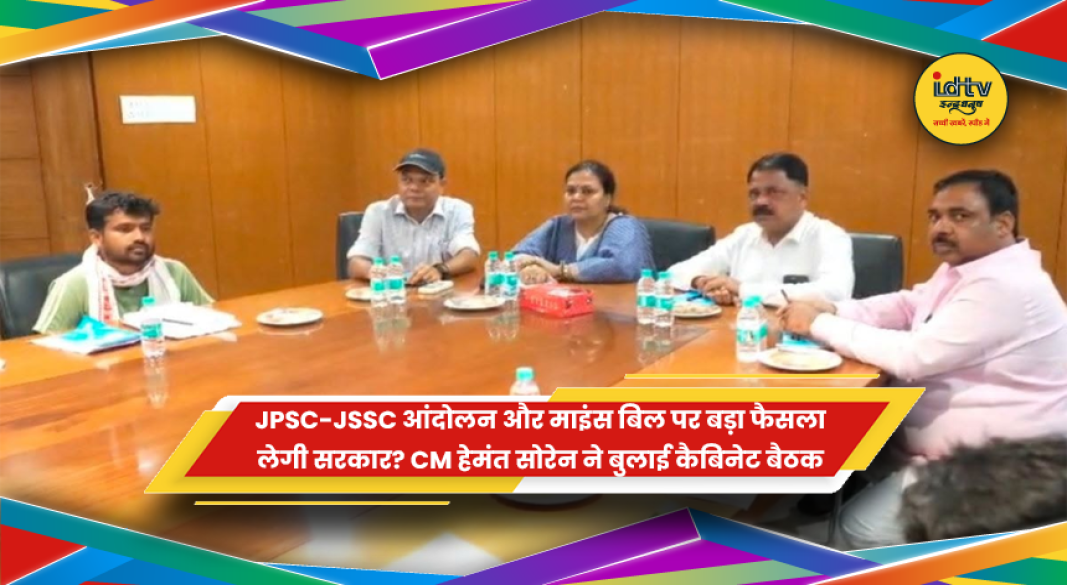 CM हेमंत सोरेन की कैबिनेट बैठक में JPSC-JSSC आंदोलन और माइंस बिल पर चर्चा