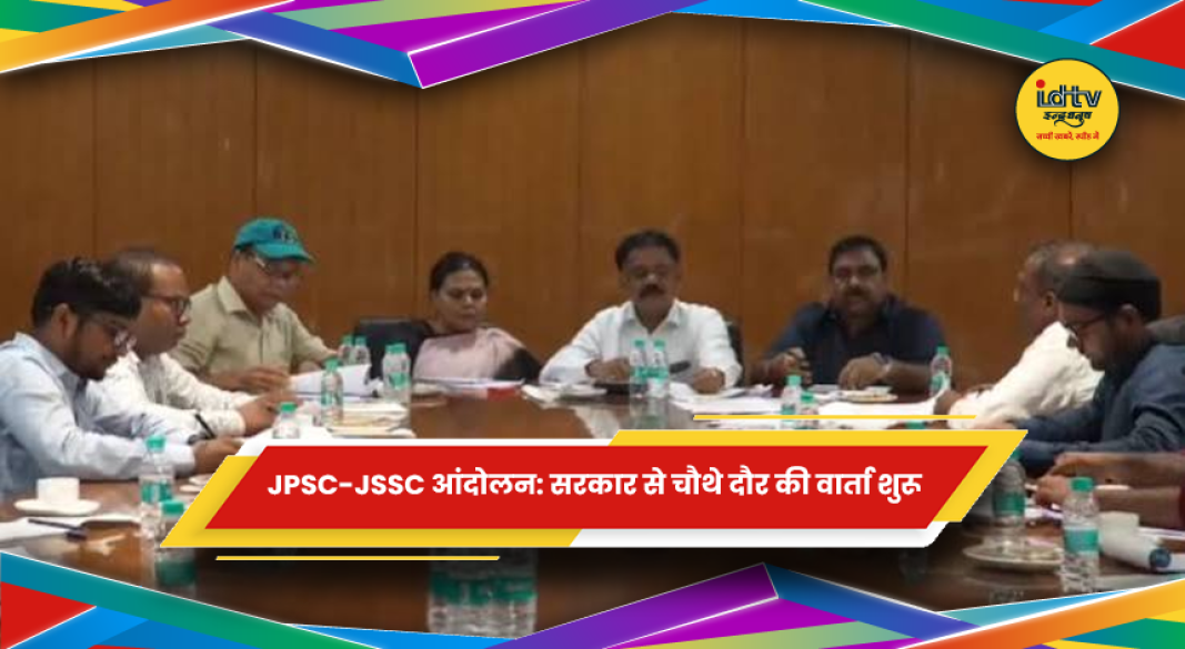 JPSC-JSSC आंदोलन को लेकर सरकार और छात्रों की वार्ता
