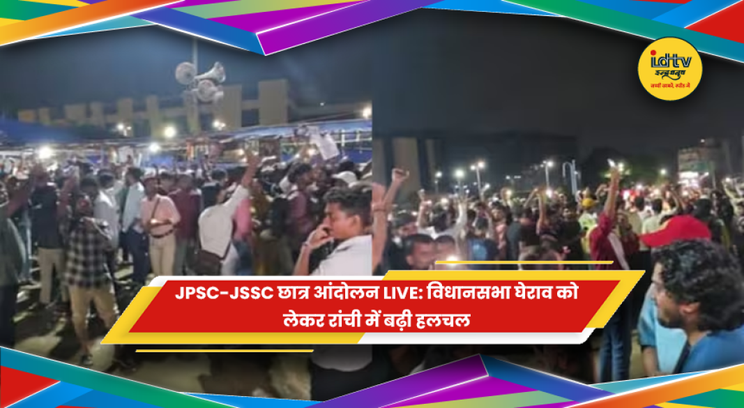 रांची में विधानसभा घेराव के लिए मार्च करते JPSC-JSSC छात्र