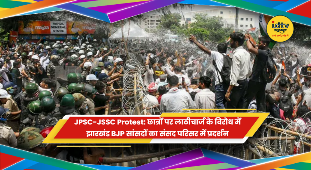 संसद परिसर में JPSC-JSSC छात्र आंदोलन के समर्थन में झारखंड BJP सांसदों का प्रदर्शन