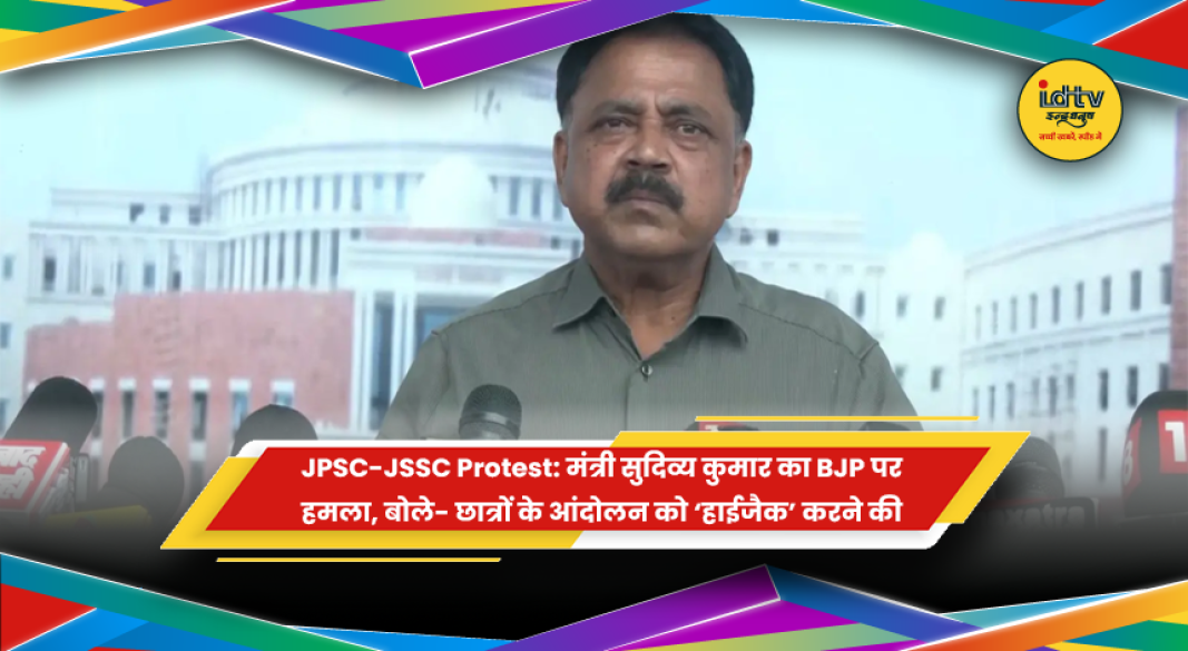 मंत्री सुदिव्य कुमार सोनू का JPSC-JSSC छात्र आंदोलन पर बयान