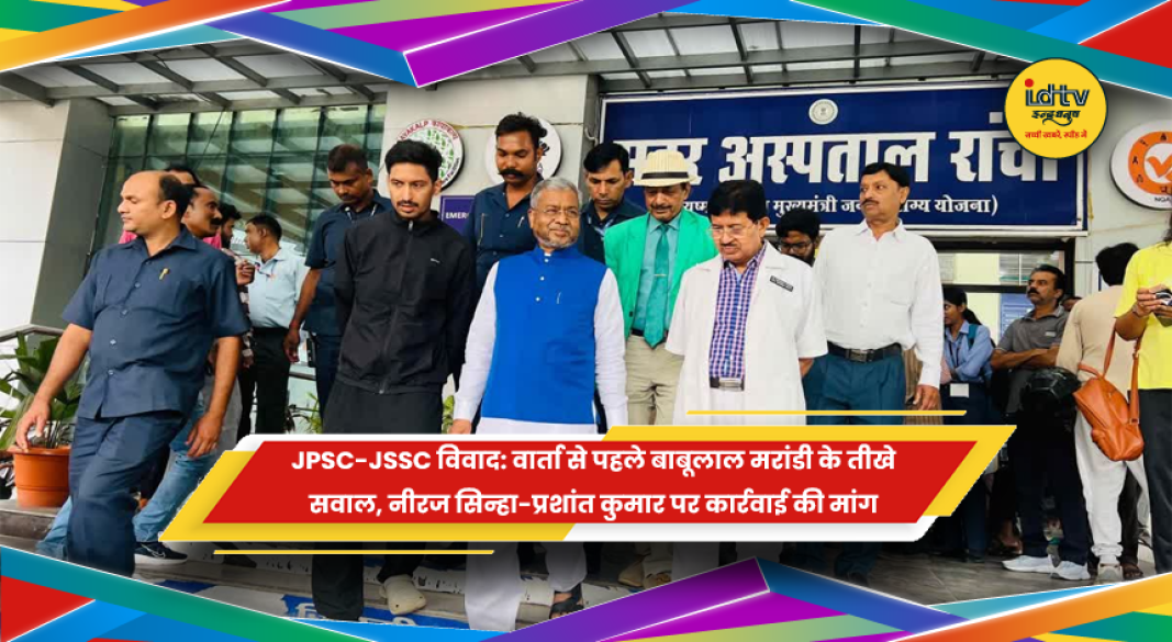 JPSC JSSC विवाद को लेकर बाबूलाल मरांडी की प्रतिक्रिया