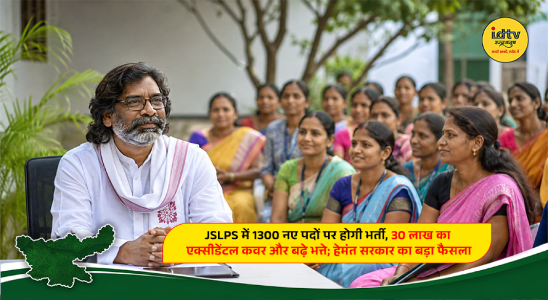 Jharkhand government approves new JSLPS HR policy with 1300 new posts, increased insurance cover and employee benefits.