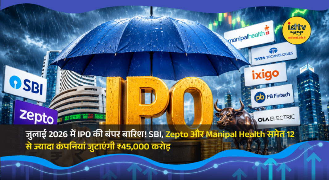 Investors tracking upcoming July 2026 IPOs including SBI Funds, Zepto and Manipal Health