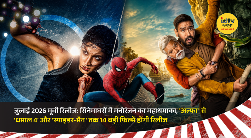 July 2026 movie release lineup featuring Alpha, Dhamaal 4, Spider-Man: Brand New Day, The Odyssey, and other major theatrical releases.