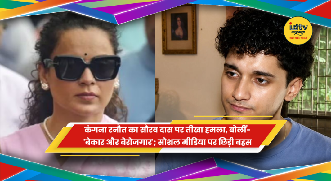 कंगना रनौत ने सीजेपी प्रवक्ता सौरव दास पर बोला तीखा हमला