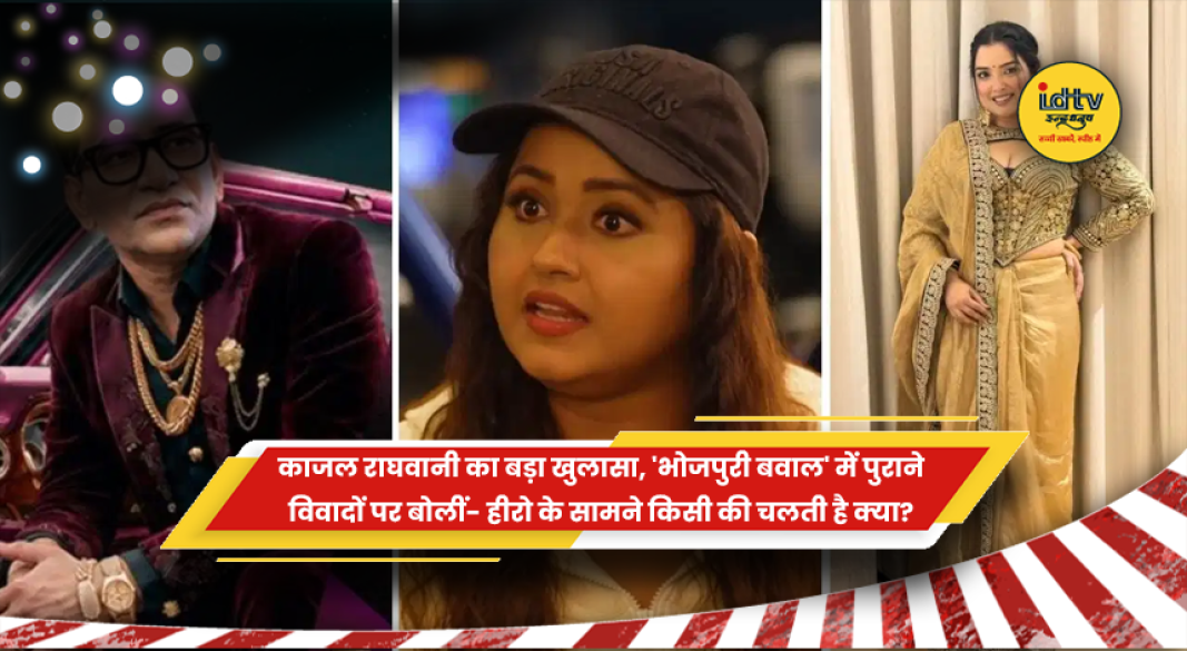 भोजपुरी अभिनेत्री काजल राघवानी रियलिटी शो 'भोजपुरी बवाल' में पुराने विवादों और करियर के अनुभवों पर चर्चा करती हुईं