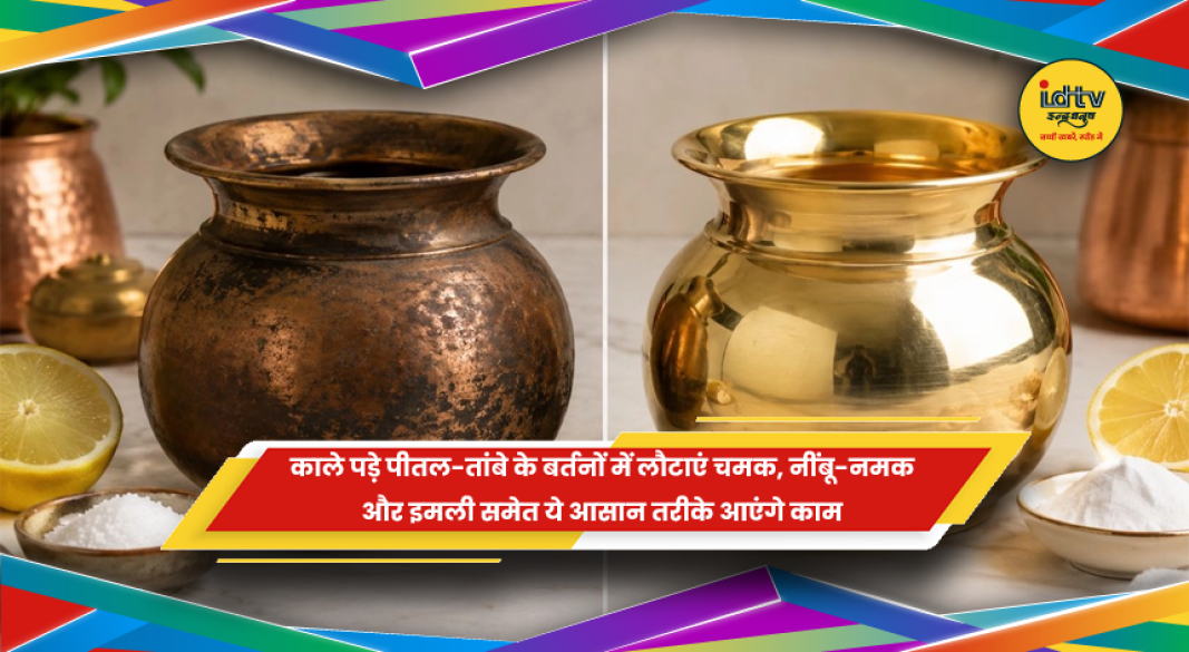 पीतल और तांबे के बर्तनों की सफाई के घरेलू तरीके