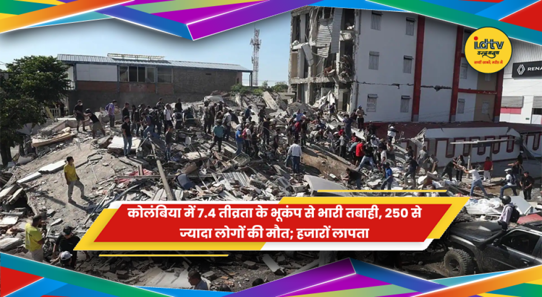 कोलंबिया में 7.4 तीव्रता के भूकंप से भारी तबाही