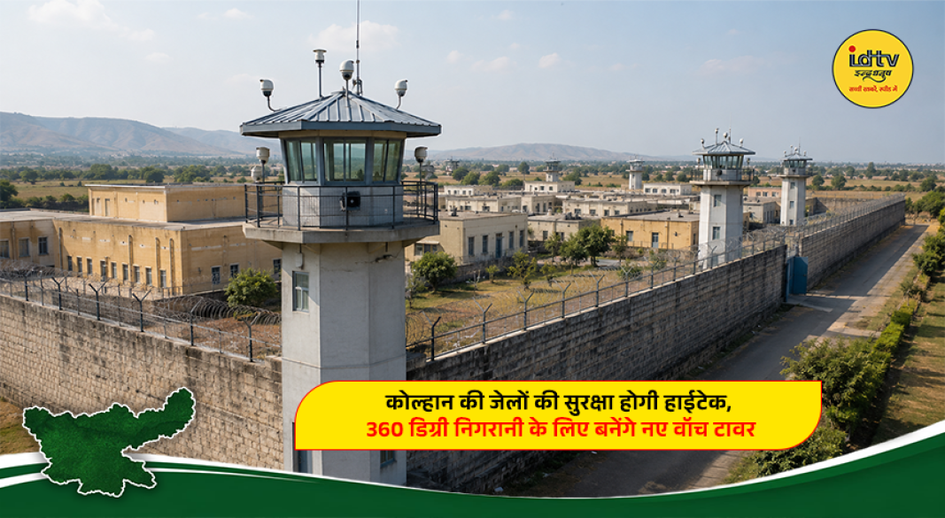 New watch towers planned at jails in Kolhan for 360-degree security surveillance