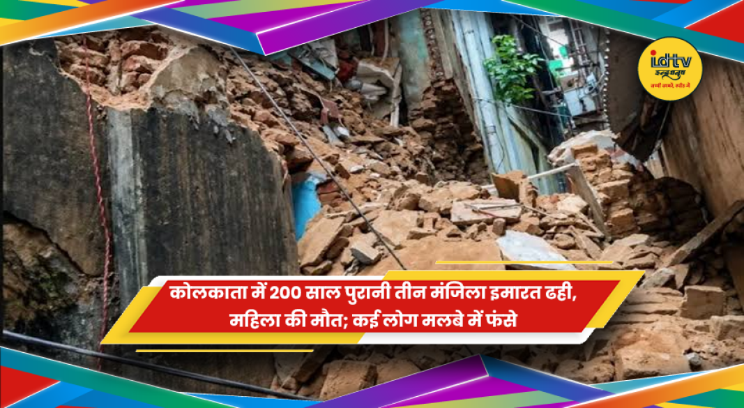 कोलकाता में 200 साल पुरानी इमारत ढहने के बाद राहत बचाव अभियान