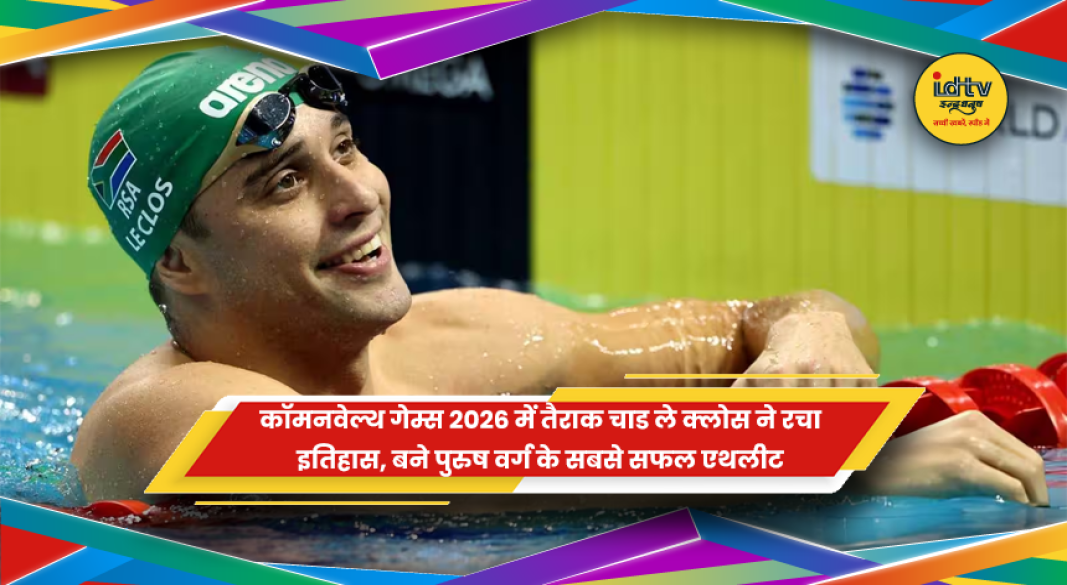 कॉमनवेल्थ गेम्स 2026 में दक्षिण अफ्रीका के तैराक चाड ले क्लोस का 19वां पदक जीतने के बाद का ऐतिहासिक क्षण