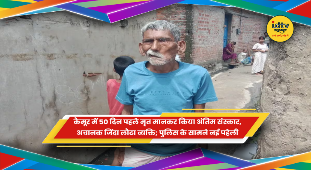 कैमूर में जिंदा लौटे व्यक्ति के मामले की जांच करती पुलिस