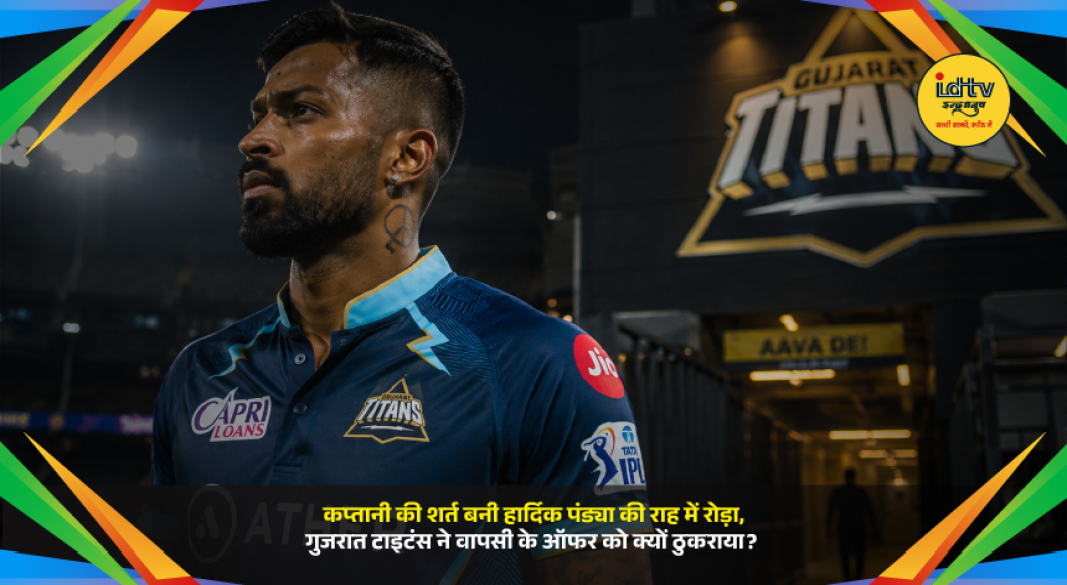 Hardik Pandya reportedly sought captaincy as part of a potential Gujarat Titans return after IPL 2026