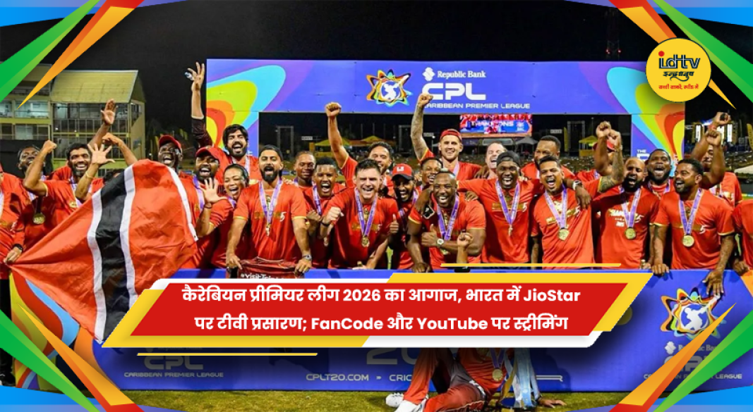कैरेबियन प्रीमियर लीग 2026 के मुकाबले और भारत में प्रसारण