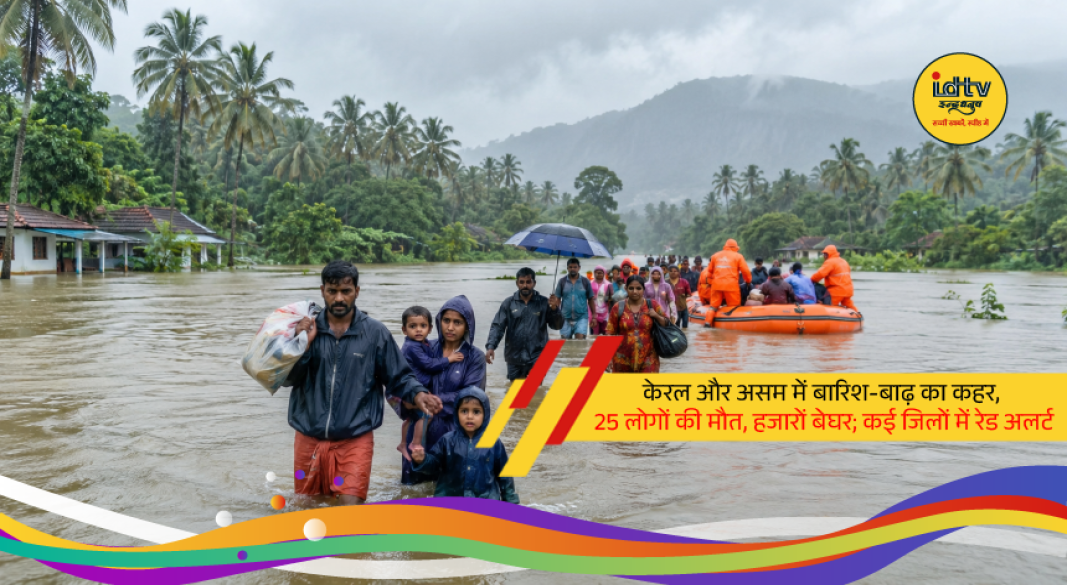 People stranded in flood-affected areas of Kerala and Assam as heavy monsoon rains trigger widespread flooding and relief operations.
