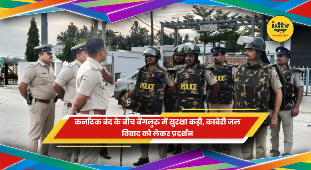 कर्नाटक बंद के दौरान बेंगलुरु में कावेरी जल विवाद को लेकर सुरक्षा व्यवस्था
