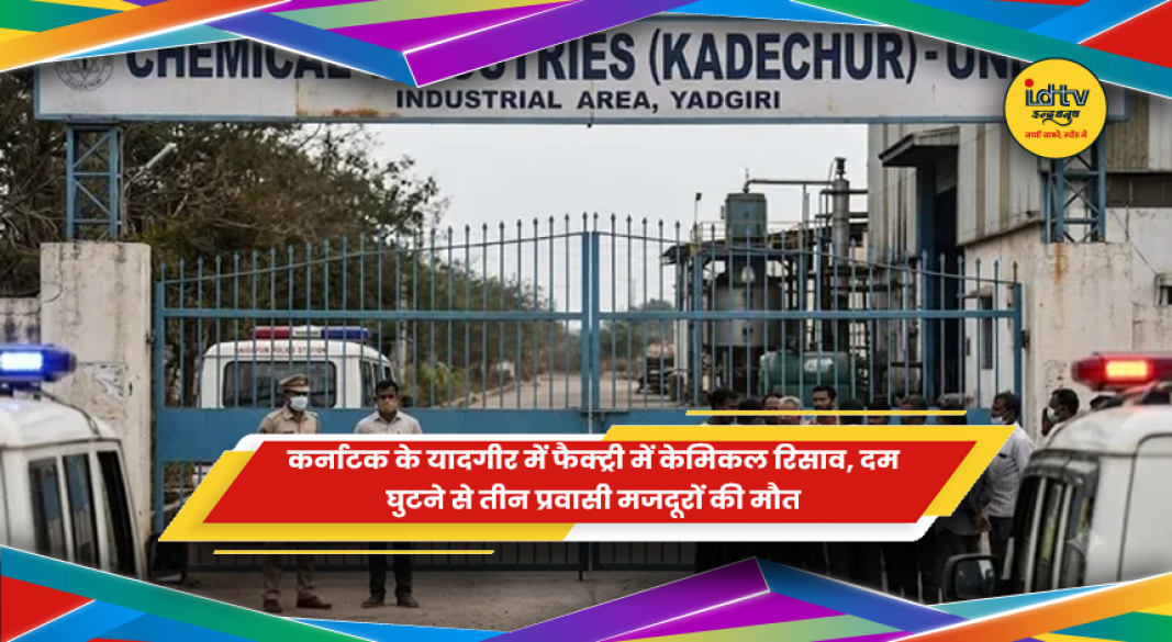 कर्नाटक के यादगीर की फैक्ट्री में केमिकल रिसाव के बाद जांच करती पुलिस