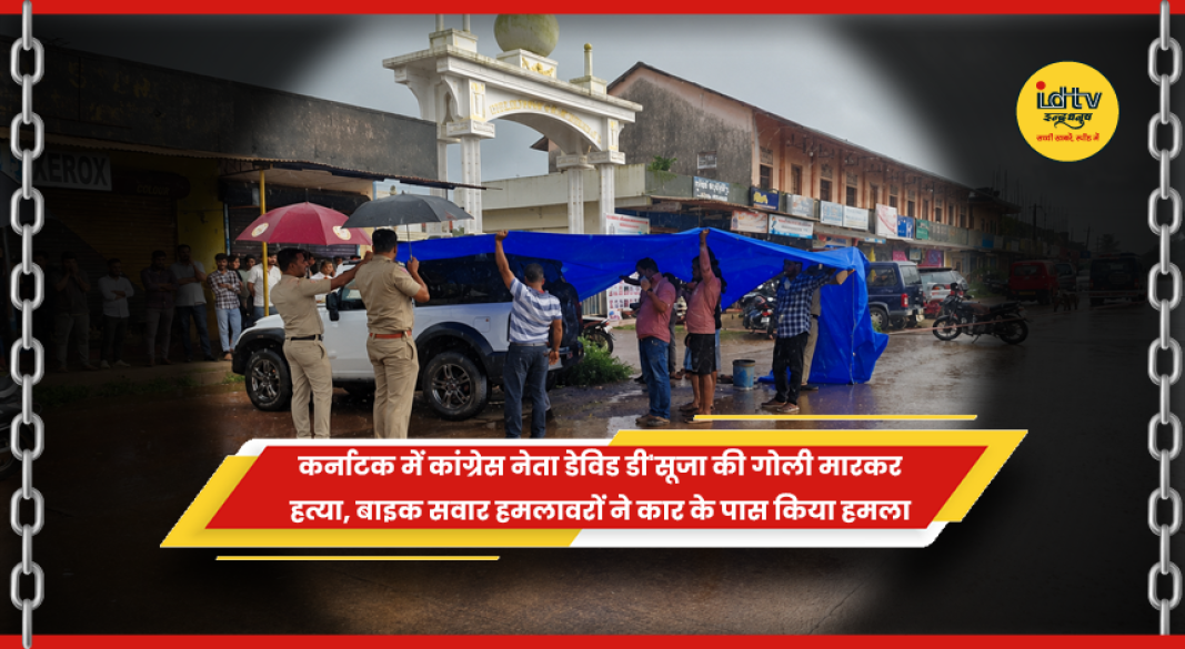 कर्नाटक में कांग्रेस नेता डेविड डी'सूजा की गोली मारकर हत्या