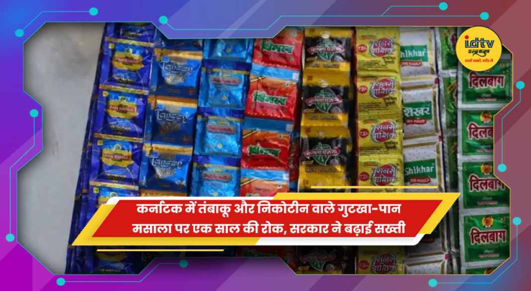 कर्नाटक में तंबाकू और निकोटीन वाले गुटखा पान मसाला पर प्रतिबंध